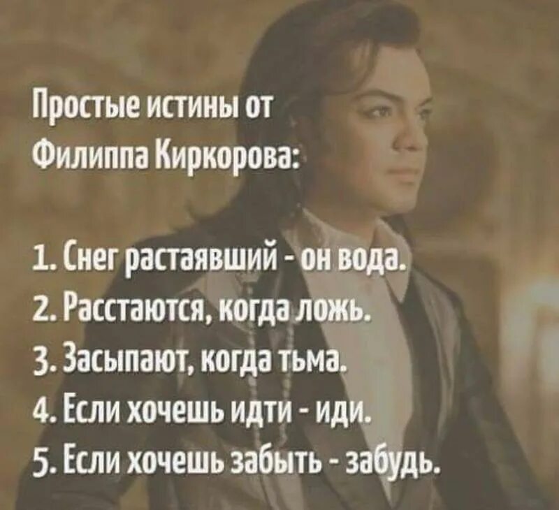 Лед растаявший он вода. Простые истины от Филиппа Киркорова. Если хочешь идти иди. Если хочешь идти иди если хочешь забыть забудь. Простые истины от Киркорова.