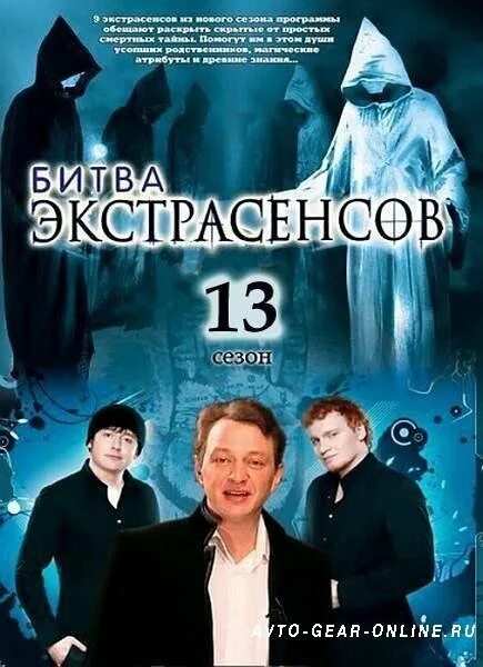 Битва экстрасенсов 13 4. Экстрасенсы 13 сезона битва экстрасенсов. dvd битва экстрасенсов. битва экстрасенсов 13 сезон. битва экстрасенсов 2012.