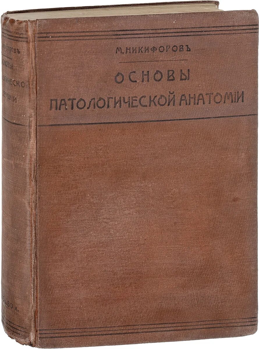 Основы патологической анатомии. Альбом по патологической анатомии. основы патологической анатомии боль 1961. фильм основы патологической анатомии автор.