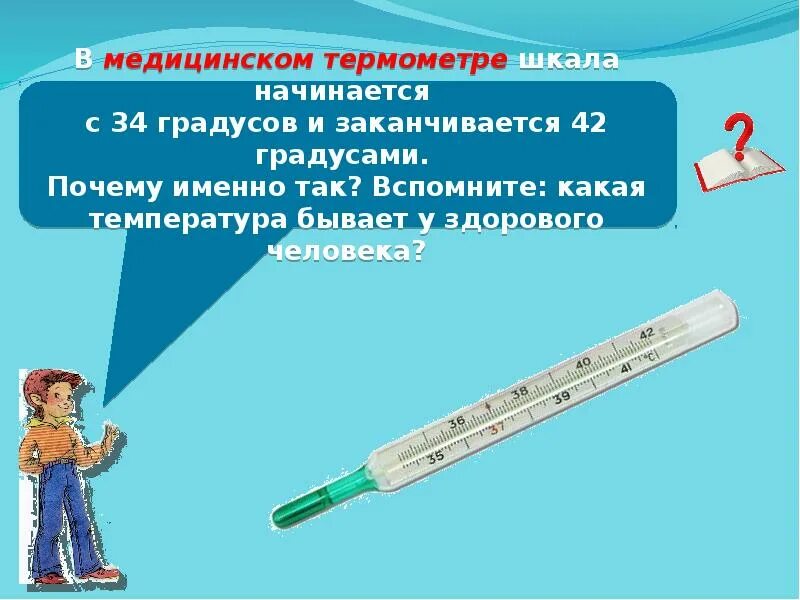 Может ли быть у человека температура. Градусники для измерения температуры. температура человека. температура тела градусник. термометр для презентации.
