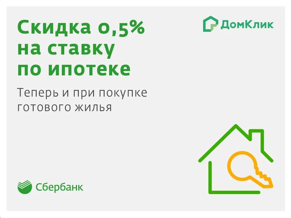 Домклик дом. Приобретение готового жилья Сбербанк ипотека. Скидка на ипотеку Сбербанка. Ипотека на готовое жилье Сбербанк. Ипотека студентам на квартиру Сбербанк.