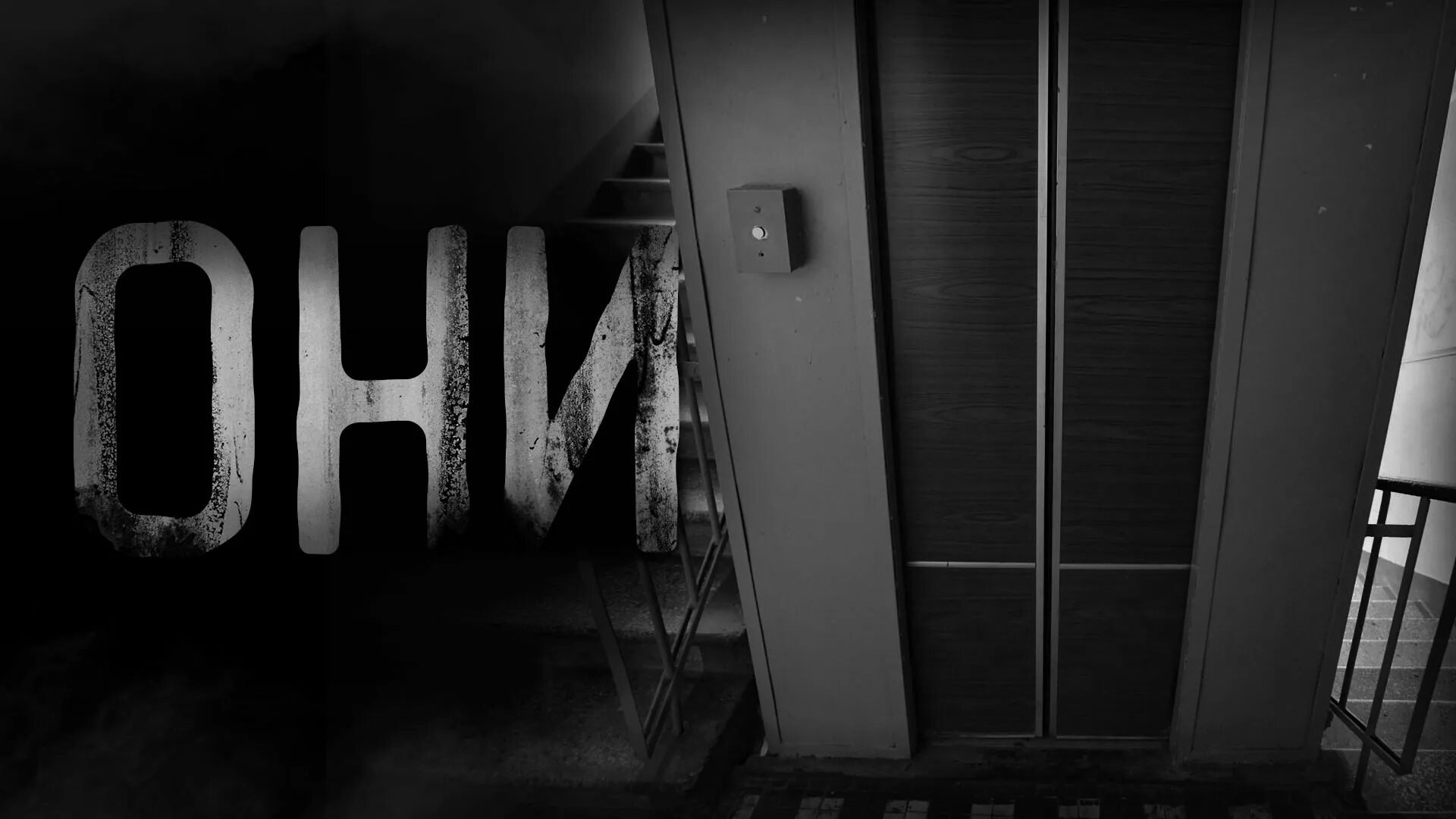 мены страшилки