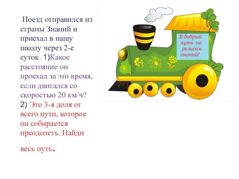 Внимание поезд четный. Внимание поезд отправляется. Поезд отправляется. Внимание внимание поезд отправляется. Стих внимание поезд.