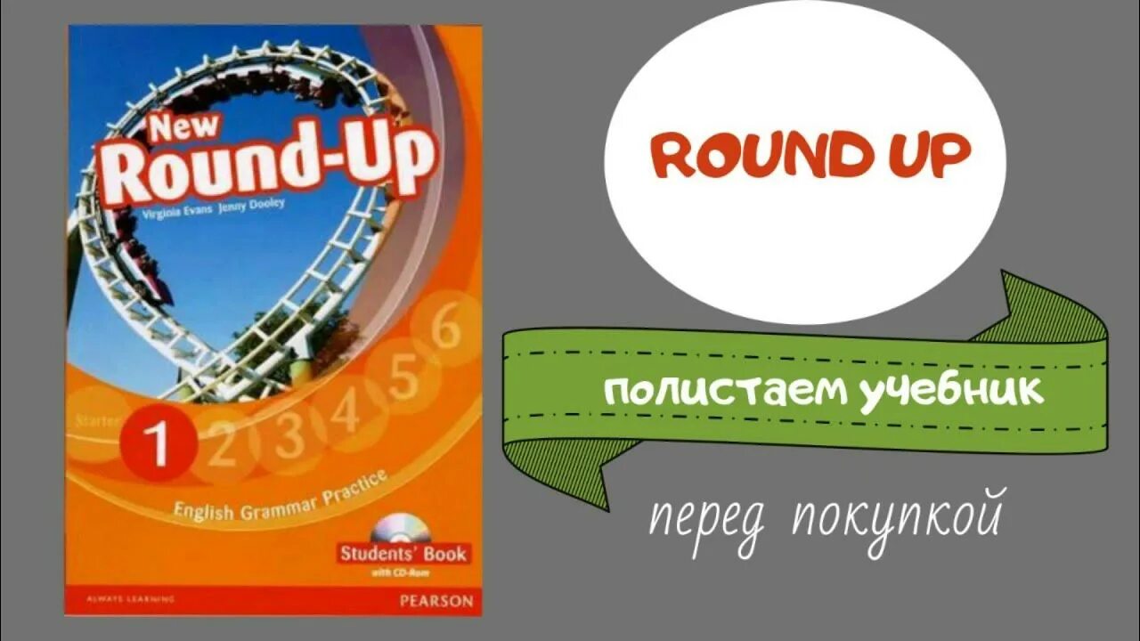 Round up 1. Учебник Round up 1. New Round up 1. Round up обзор учебников.