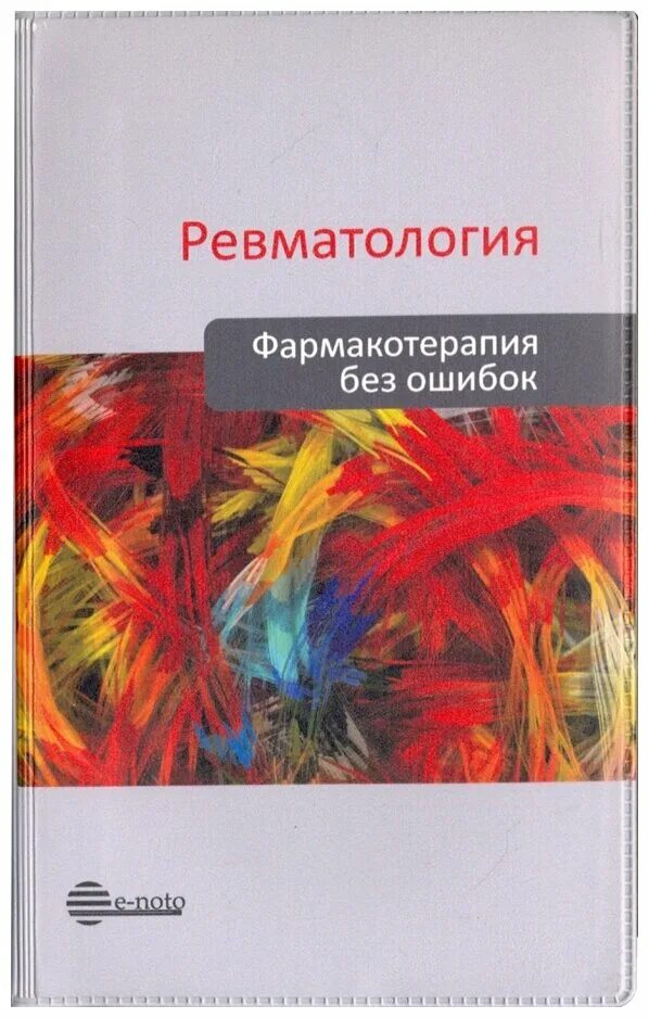 Фармакотерапия в офтальмологии книга. Трансплантология готье книга. Фармакотерапия без ошибок. Фармакотерапия без ошибок. И.