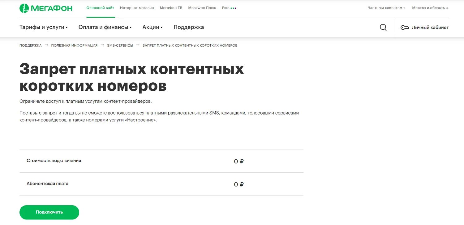 Запрет коротких смс. Отключить запрет на короткие номера. Запрет на короткие номера МЕГАФОН. Запрет смс на короткие номера МЕГАФОН. Запрет платных контентных коротких номеров.