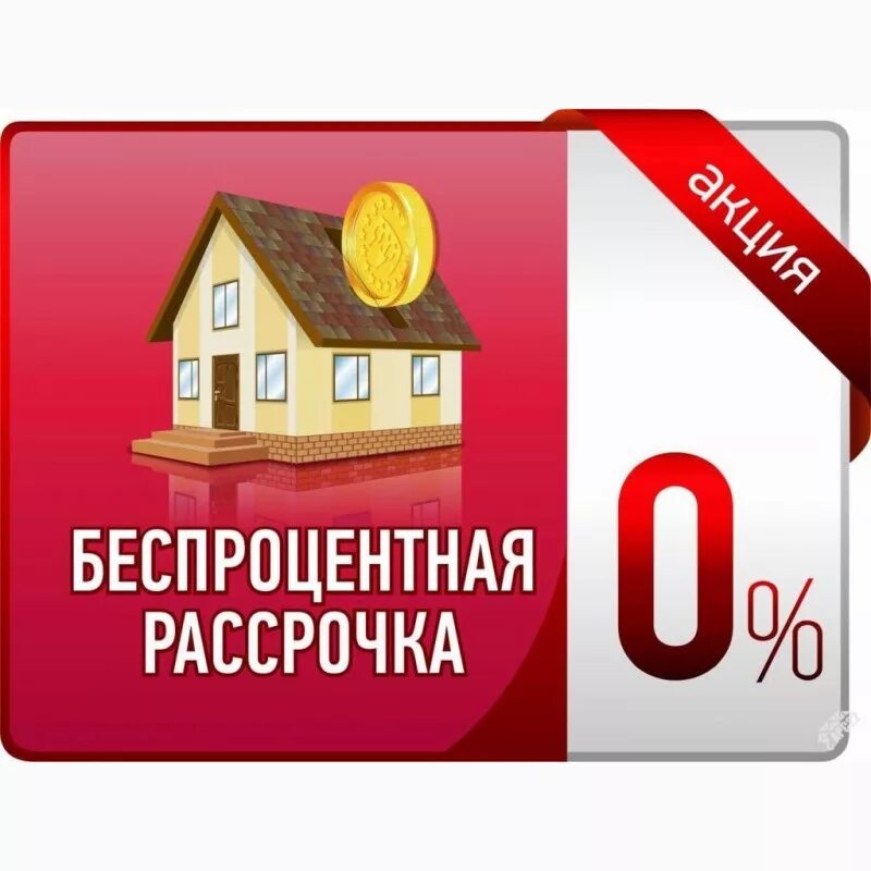Рассрочка квартиры 10 лет москва. Рассрочка. Рассрочка квартиры 10 лет москва. Рассрочка от застройщика. Рассрочка от застройщика.