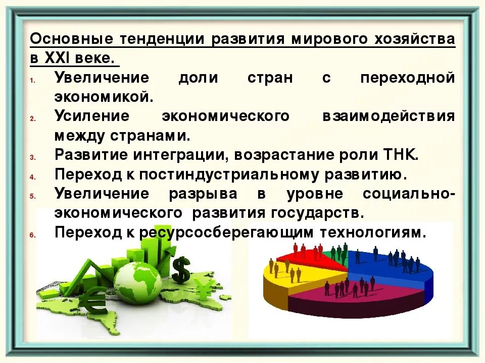 Глобальные экономические тенденции. Тенденции развития мирового хозяйства. Основные тенденции мировой экономики. Тенденции развития мировой экономики. Основные тенденции мирового развития.