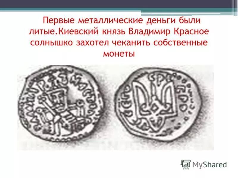 сребреник ярослава мудрого. сребреник владимира великого князя. сребреник князя владимира святославича. монета князя владимира златник. монеты владимира красное солнышко.