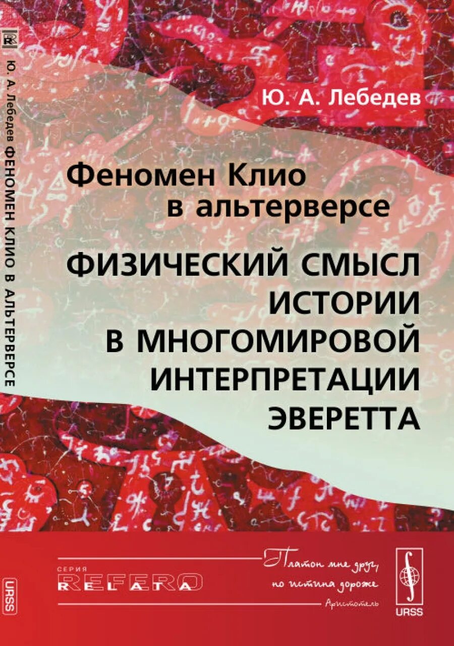 Книга смысл истории. Интерпретация Эверетта. Многомировая интерпретация. Проявление многомировой интерпретации. Специфические территории жмилевски книга.