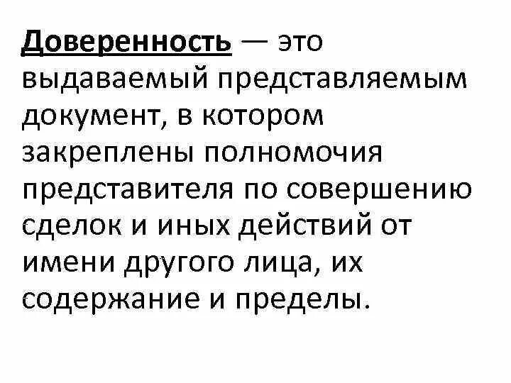 Передоверие гк. Доверенность. Доверенность определение. Реквизиты доверенности. Типы доверенностей.