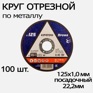 Круг отрезной 125 22