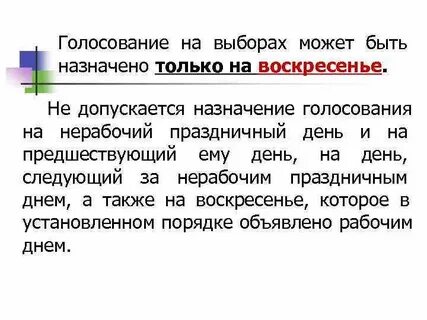 Назначение голосованием