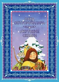 Якутские сказки