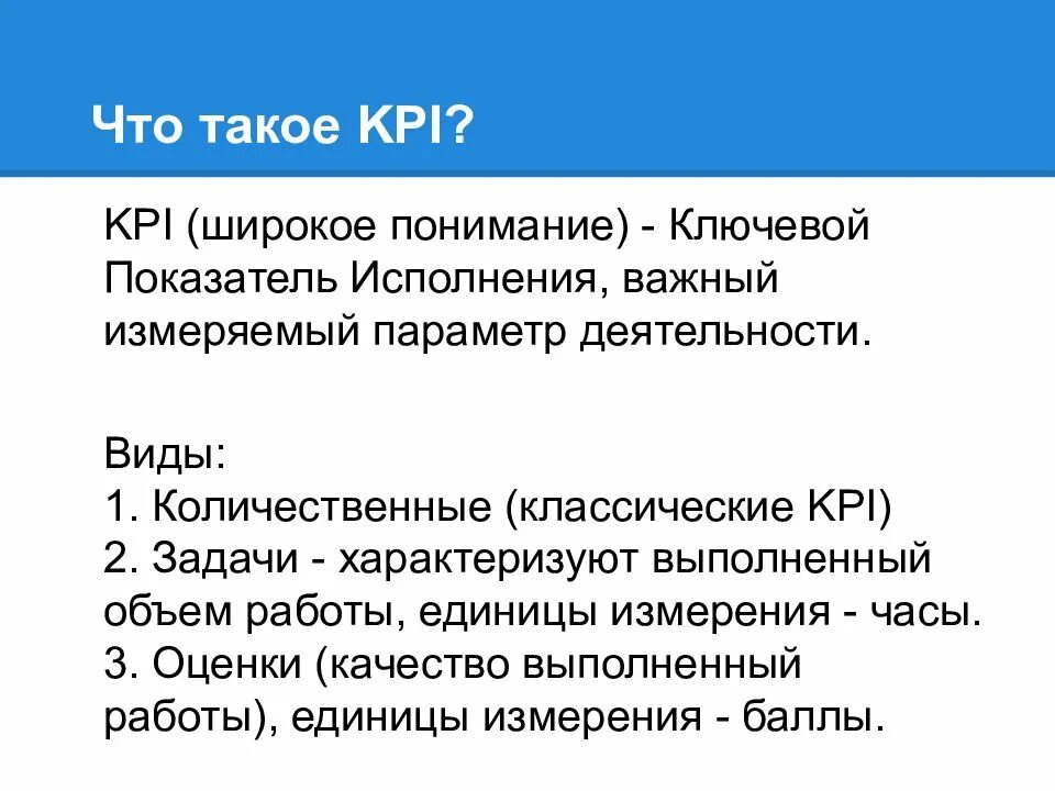 Установленные kpi. KPI что это. KPI это простыми словами. KPI показатели. Ключевые KPI.