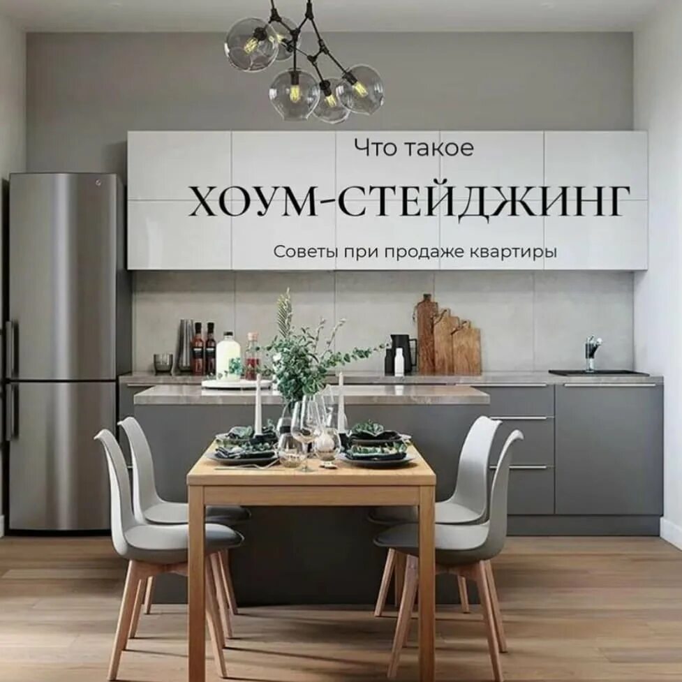 Home work на русском. Хоум стейджинг. хоум стейджинг квартиры. предпродажная подготовка квартиры home staging.