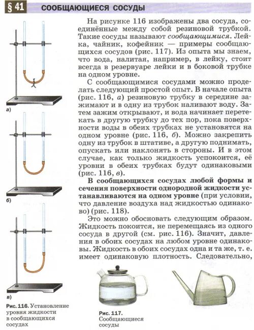 Физика стр 41. Физика 7 класс перышкин сообщающиеся сосуды. тема по физике 7 класс сообщающиеся сосуды таблица. сообщающиеся сосуды физика 7. опыт с сообщающимися сосудами физика 7 класс.