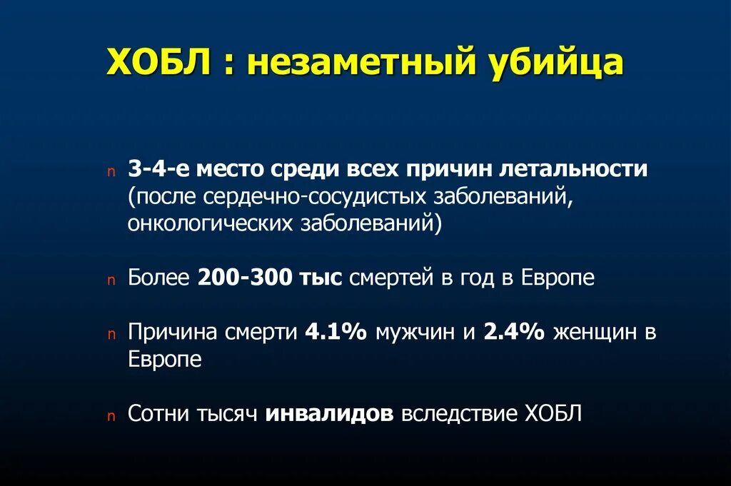 Хронический бронхит хобл. ХОБЛ выживаемость. Летальность при ХОБЛ. Причины смерти при ХОБЛ. Хронический бронхит статистика 2020.