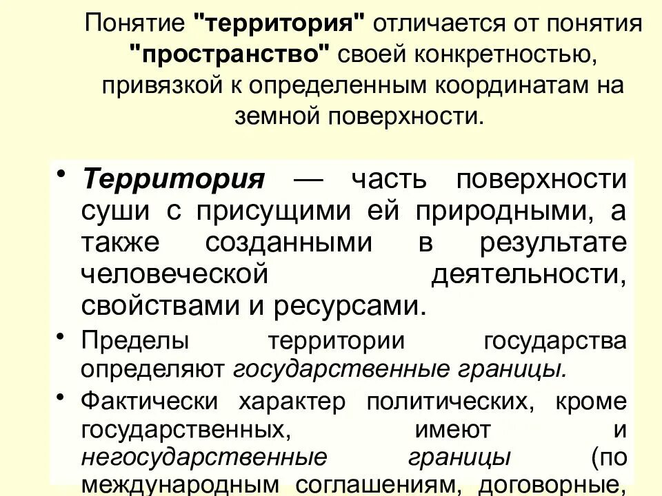 Дайте определение понятию территории. Территория понятие. Понятие территории РФ. Понятие территории государства. Пространство и территория отличия.