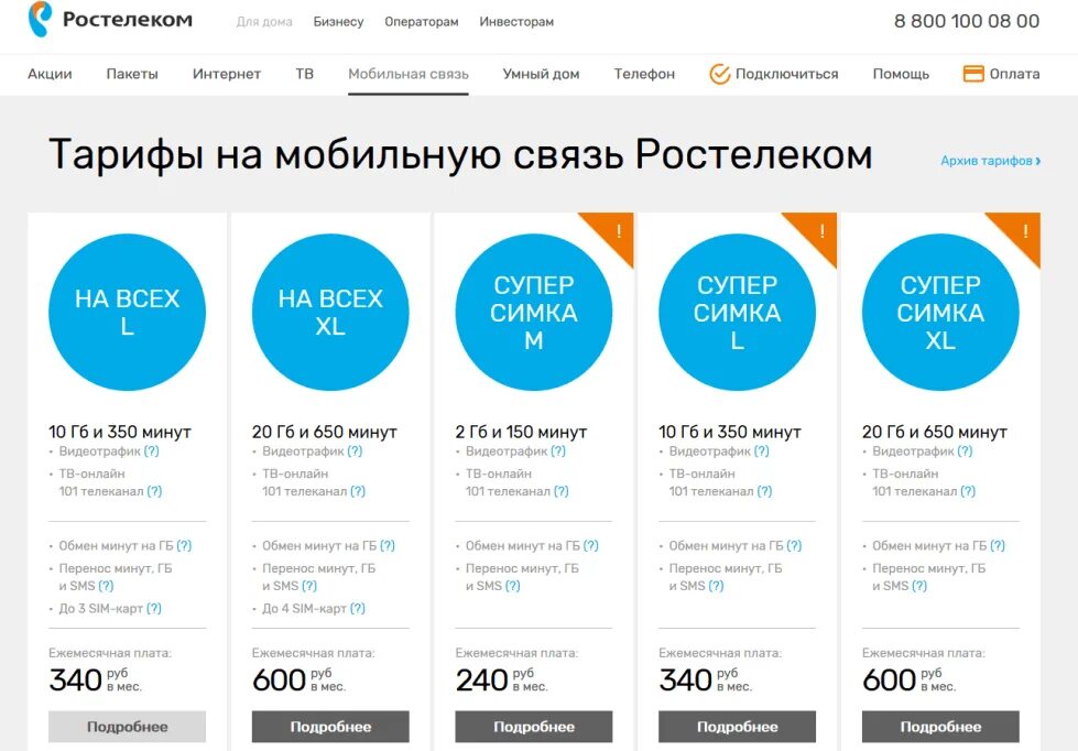 Как узнать тариф оператора. Ростелеком сотовая связь тарифные планы. ростелеком мобильная связь тарифы. тарифный план ростелеком мобильная связь с интернетом. ростелеком тариф домашний интернет 5.0.