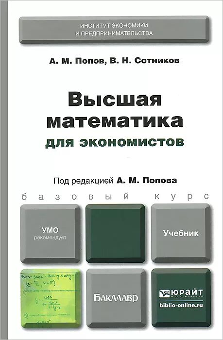 Высшая математика для экономистов Попов Сотников. Высшая математика для экономистов Попов учебник. Высшая математике для экономистов. Учебники по высшей математике для бакалавров. Высшая математика в институте