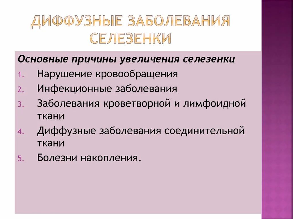 Увеличение селезенка лечение причины. Заболевания селезенки классификация. Диффузное поражение селезенки что это. Классификация патологии селезенки.