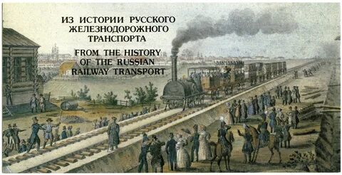 1837 год в москву