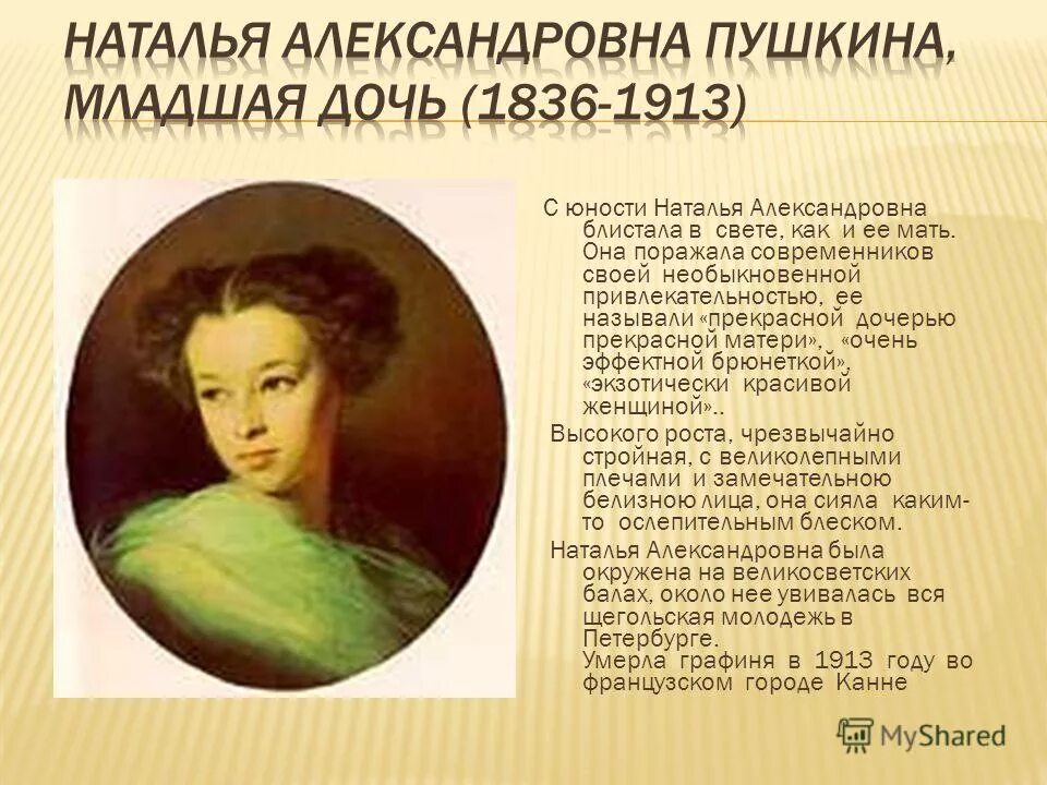 пушкин наталья александровна пушкина. дочери пушкина биография. младшая дочь, наталья александровна пушкина (1836-1913г. с. младшая дочь пушкина наталья александровна.