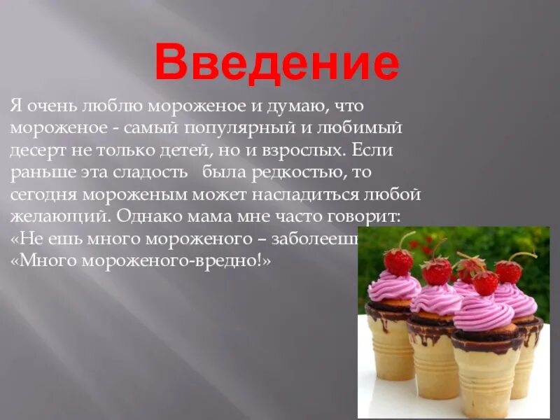 Презентация мороженого. Мороженое для презентации. Презентация мороженое для детей. Мороженое вывод. В каком году сделали мороженое