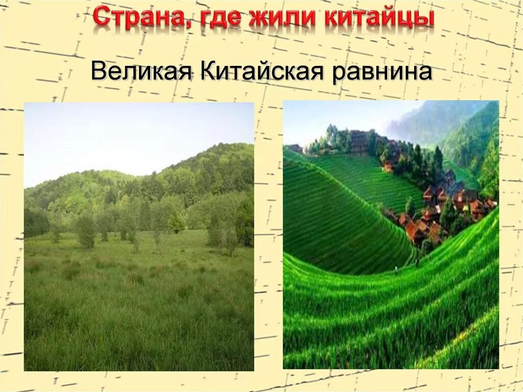 Китай Великая китайская равнина. Икая китайская равнина. Великая китайская равнина презентация. Великая китайская равнина на карте. Покажи на карте великую китайскую равнину