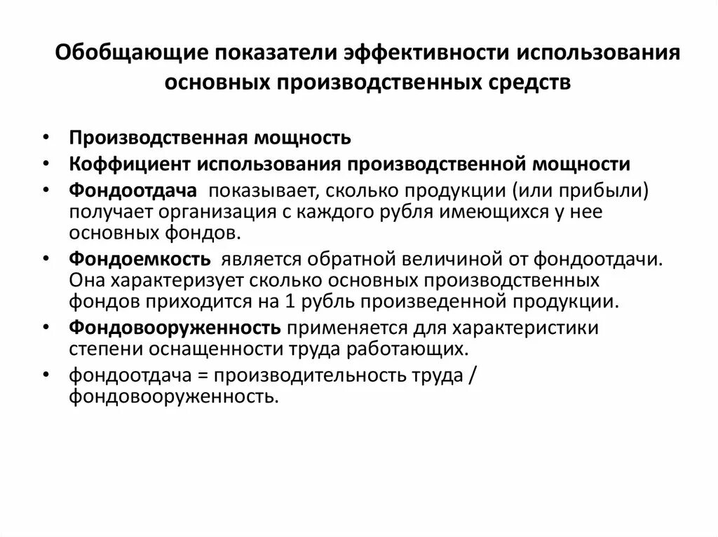 Показатели эффективности основных производственных средств. Показатели эффективности использования основных средств. Показатели эффективности использования основных средств обобщенные. Обобщающие показатели эффективности использования основных фондов. Эффективное использование имущества