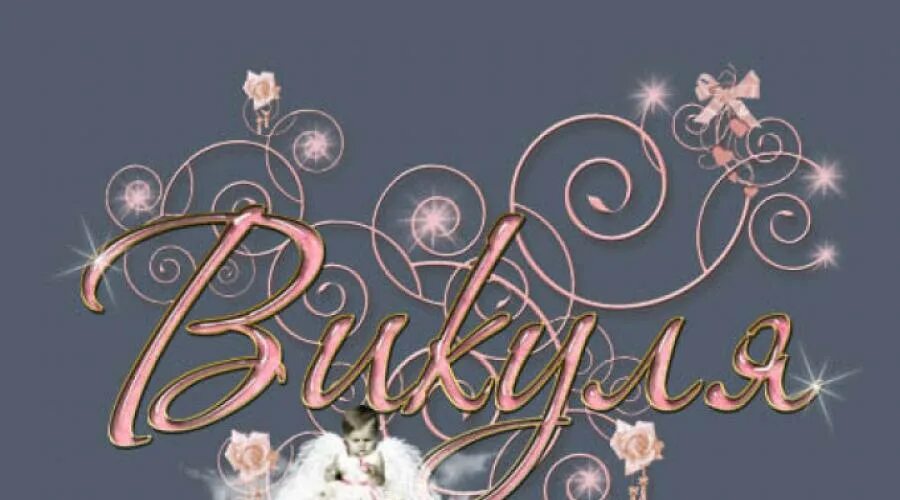 Имя Виктория. Красивая надпись Виктория. Викуся надпись. Красиво написанные имена