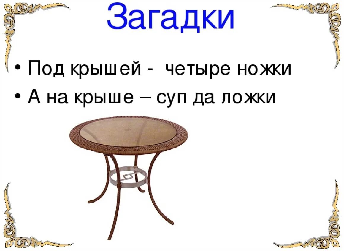 Ответ на загадку про стулья. Загадка про стол. Загадки про мебель. Загадка с отгадкой стол. Загадка про стол для детей.