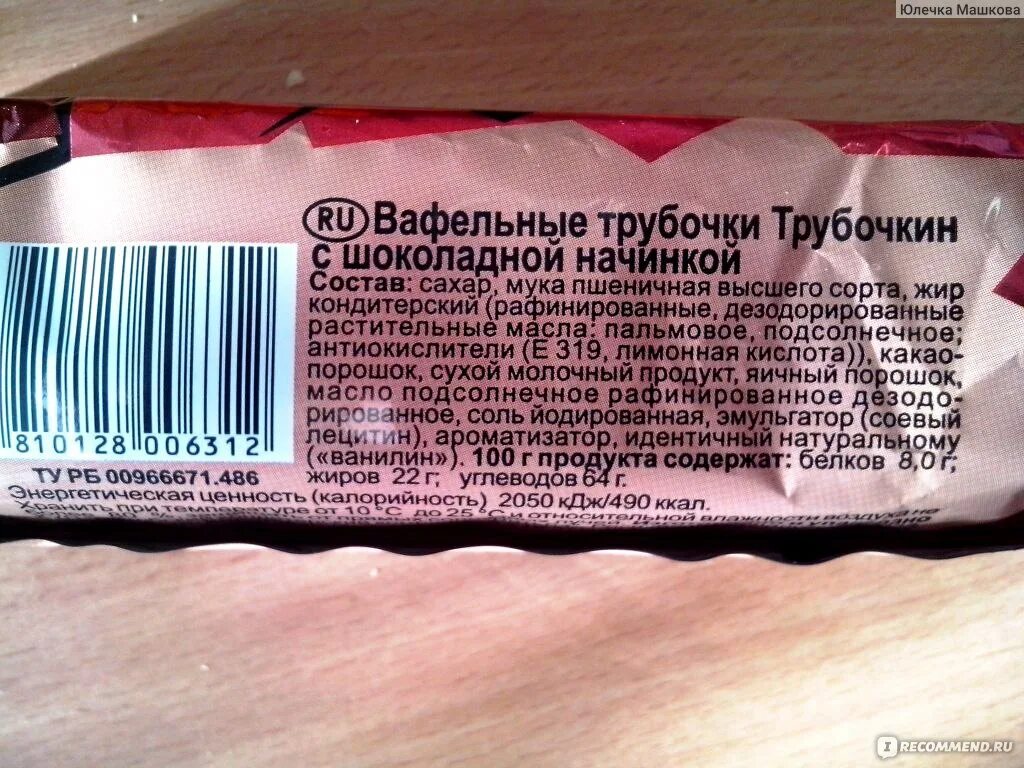 Сколько калорий в трубочке. Состав трубочек. Состав вафельных трубочек. Вафельные трубочки этикетки. Вафельные трубочки калорийность.