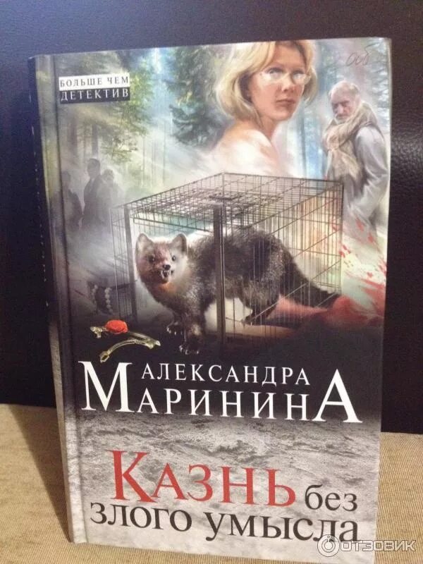 Маринина казнь. Каменская александры марининой