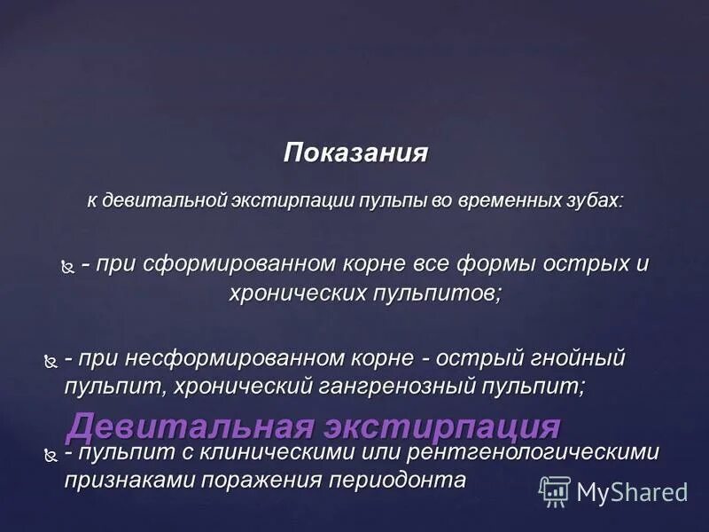 Пульпит метод девитальной экстирпации. Показания к девитальной экстирпации. девитальная экстирпация пульпы показания. метод девитальной экстирпации.
