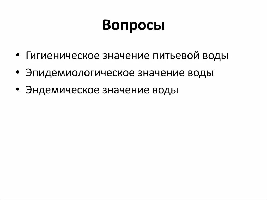 Эндемические заболевания воды. Эпидемиологическое и эндемическое значение воды. Эпидемиологическое значение воды. Эпидемиологическое значение воды гигиена. Эндемическое значение воды.