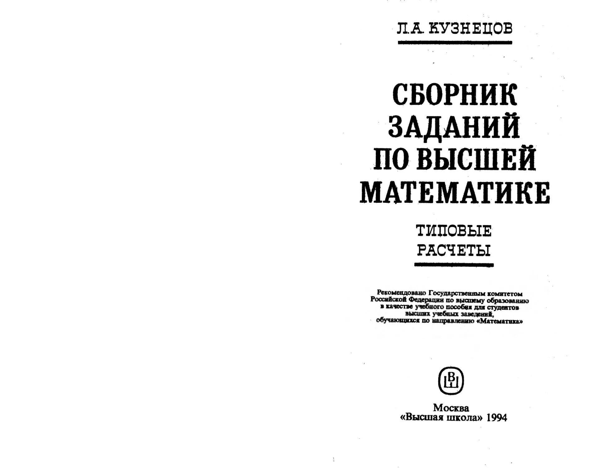 Сборник по высшей математике кузнецов решебник. Кузнецов Высшая математика. Кузнецов сборник задач по высшей. Сборника заданий по высшей математике Кузнецова л. а... Сборник задач по математике Кузнецов.