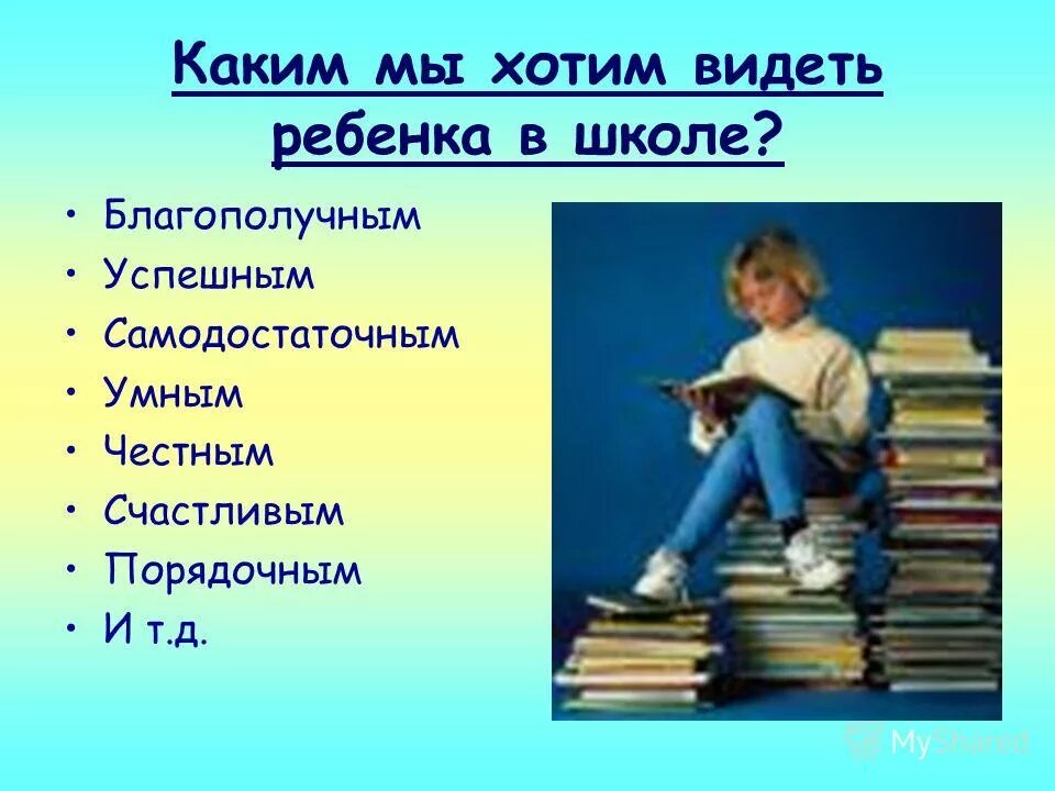 Каким вы хотите видеть своего ребенка. Какими хотят видеть родители своих детей. Каким вы желаете видеть ребенка на пороге школы. Картинка каким хотят\ видеть ребенка.