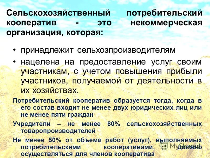 Организация производственного и потребительского кооператива. Сельскохозяйственный потребительский кооператив. Сельскохозяйственный производственный кооператив. Сельскохозяйственный кредитный потребительский кооператив. Сельскохозяйственная кооперация.