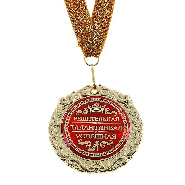 медаль самому ответственному. умные фразы. как всегда талантливо. мотивационные фразы. вы супер открытки.