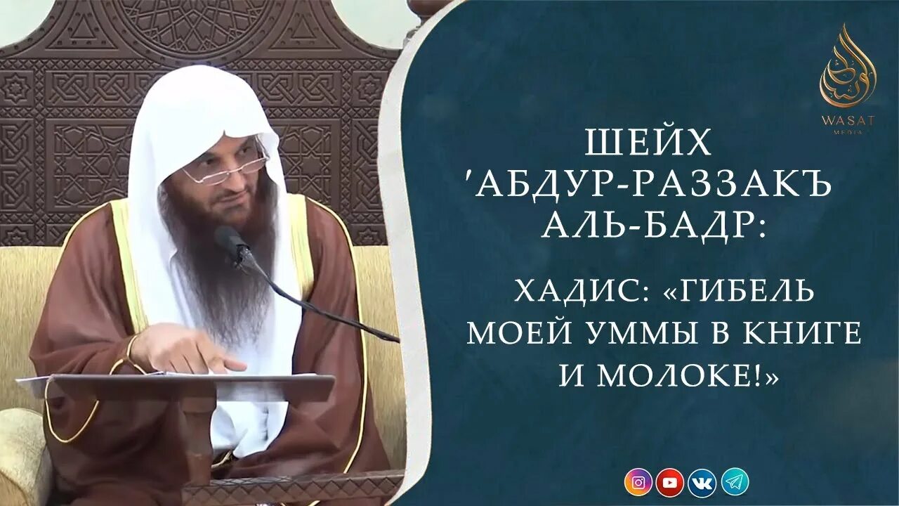 Шейх Аль Бадр. Абдул Раззак Аль Бадр. Шейх Разак Аль Бадр. Шейх Абд ар Раззак Аль Бадр. Шейх абдурраззак аль