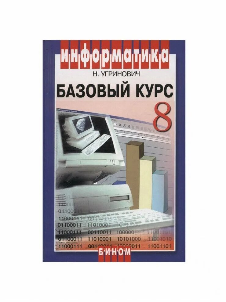 В симонович и др. Учебник информатики 8 класс. Информатика семакин и. Информатика симонович 2-е издание. Симонович информатика базовый курс.