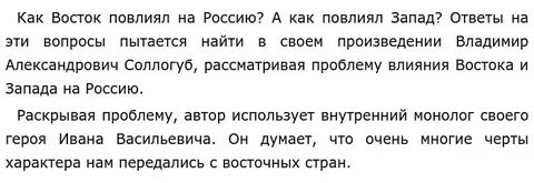 Восточное влияние