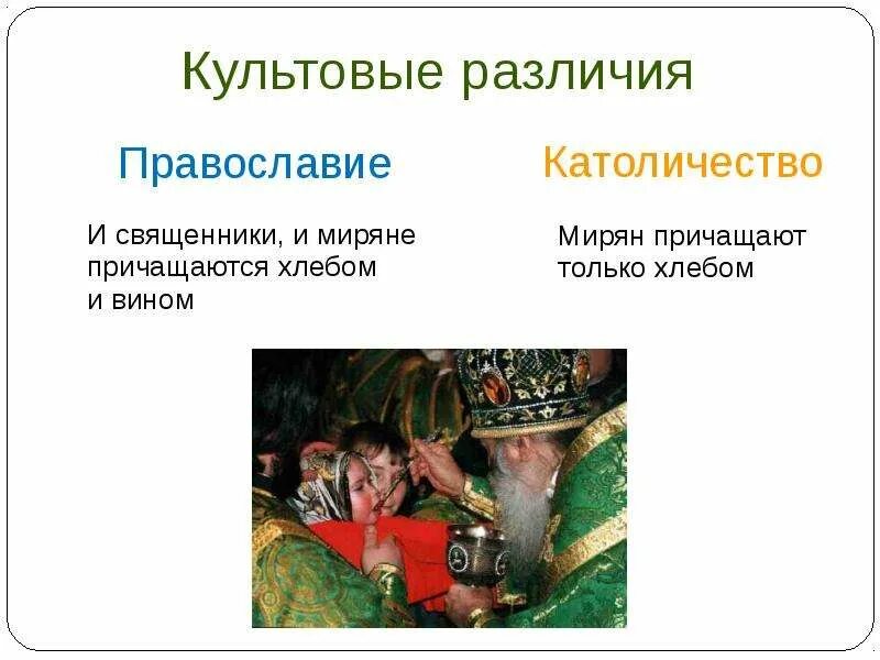 Православие и католицизм. Отличия католицизма. Разница католичества и Православия. Католичество и Православие.