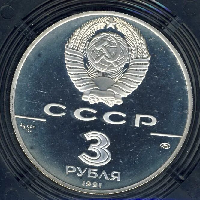 3 рубля 1991 год