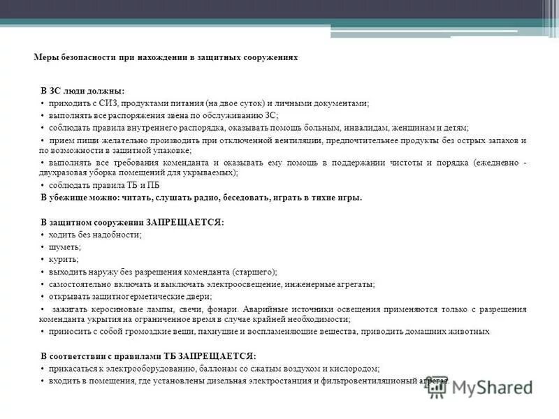 При нахождении в защитном сооружении. Что запрещается в защитном сооружении?. При нахождении в защитном сооружении. Укрывание в защитном сооружении. Правила поведения укрываемых в защитных сооружениях.