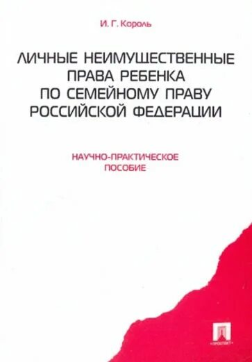Семейное законодательство книги. Научные работы по семейному праву. Ситуация по семейному праву. Семейное законодательство книги. Учебники по семейному праву.