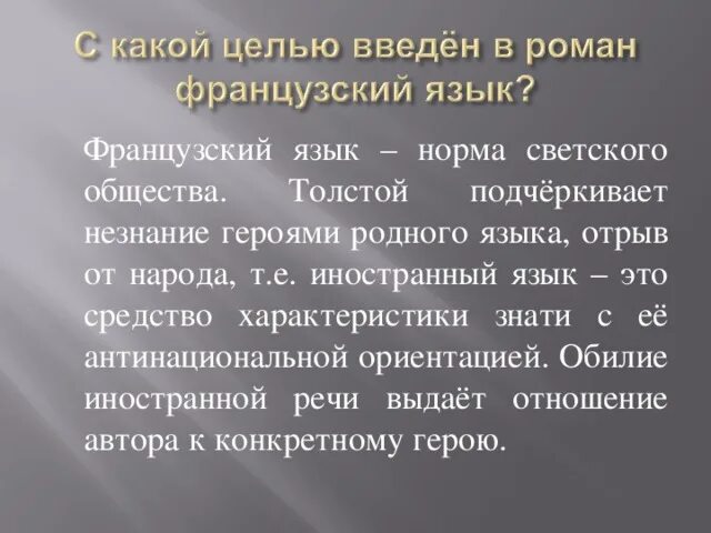 Француз ввести. Зачем толстой вводит французскую речь в войне и мире.