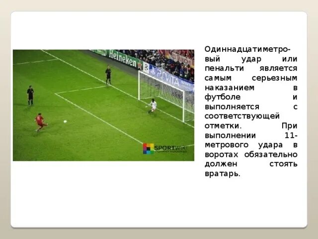 С какого расстояния выполняется пенальти в футболе. 11 Метровый штрафной удар в футболе. Правила пенальти в футболе. Отметка удара пенальти. Правило при пенальти в футболе.